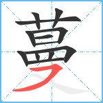 蔓笔顺分解图片13