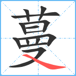 蔓笔顺分解图片14