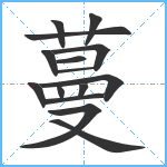 蔓笔顺分解图片15