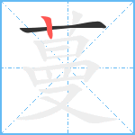 蔓笔顺分解图片2