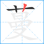 蔓笔顺分解图片3