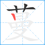 蔓笔顺分解图片4