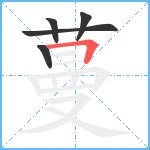 蔓笔顺分解图片5