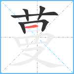 蔓笔顺分解图片6