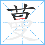 蔓笔顺分解图片7