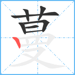 蔓笔顺分解图片8