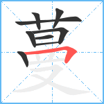 蔓笔顺分解图片9