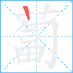 蔔笔顺分解图片1