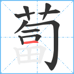 蔔笔顺分解图片10