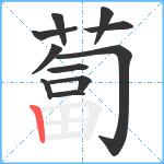 蔔笔顺分解图片11