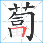 蔔笔顺分解图片12