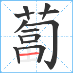 蔔笔顺分解图片13