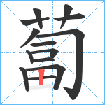 蔔笔顺分解图片14