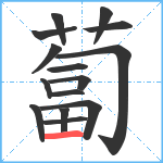 蔔笔顺分解图片15