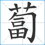 蔔笔顺分解图片16