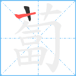 蔔笔顺分解图片2