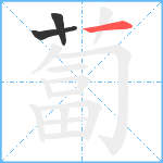 蔔笔顺分解图片3