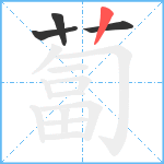 蔔笔顺分解图片4