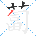 蔔笔顺分解图片5