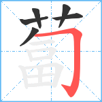 蔔笔顺分解图片6