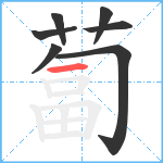 蔔笔顺分解图片7