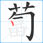 蔔笔顺分解图片8