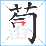 蔔笔顺分解图片9