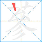 蔘笔顺分解图片1