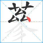 蔘笔顺分解图片10