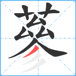 蔘笔顺分解图片13