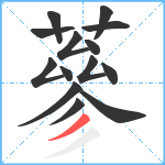 蔘笔顺分解图片14