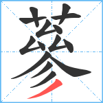 蔘笔顺分解图片15