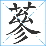 蔘笔顺分解图片16