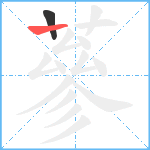 蔘笔顺分解图片2