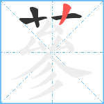 蔘笔顺分解图片4