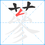 蔘笔顺分解图片5