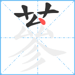 蔘笔顺分解图片6