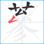 蔘笔顺分解图片7