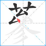 蔘笔顺分解图片8