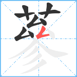 蔘笔顺分解图片9