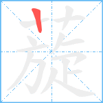 蔙笔顺分解图片1