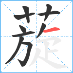 蔙笔顺分解图片10