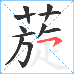 蔙笔顺分解图片11