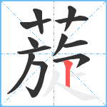 蔙笔顺分解图片12