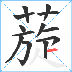 蔙笔顺分解图片13