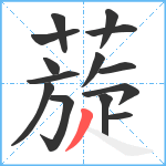 蔙笔顺分解图片14