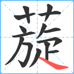 蔙笔顺分解图片15