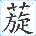 蔙笔顺分解图片16