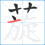 蔙笔顺分解图片6