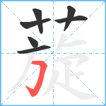 蔙笔顺分解图片7